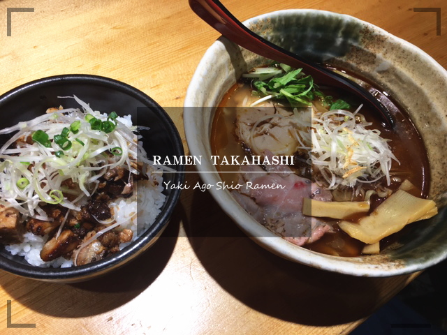 焼きあご塩ラーメンたかはし2017.8.15